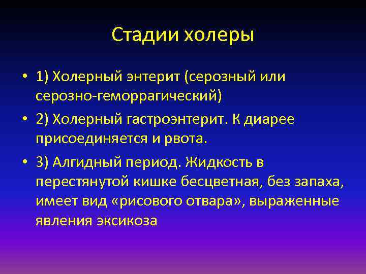   Стадии холеры • 1) Холерный энтерит (серозный или  серозно-геморрагический) • 2)