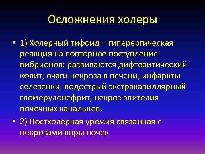   Осложнения холеры • 1) Холерный тифоид – гиперергическая  реакция на повторное