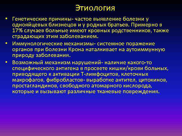     Этиология • Генетические причины- частое выявление болезни у  однояйцевых