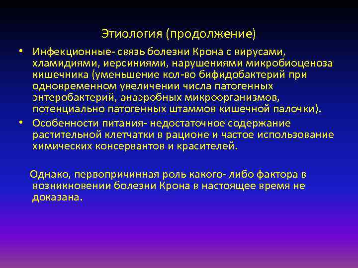    Этиология (продолжение) • Инфекционные- связь болезни Крона с вирусами,  хламидиями,