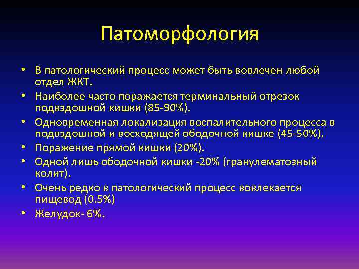    Патоморфология • В патологический процесс может быть вовлечен любой  отдел