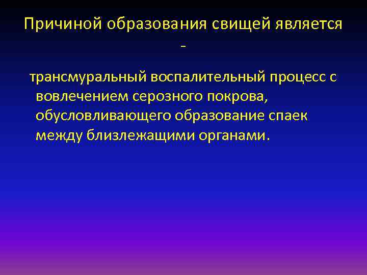 Причиной образования свищей является   - трансмуральный воспалительный процесс с вовлечением серозного покрова,