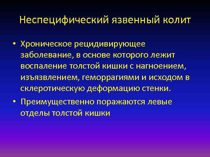  Неспецифический язвенный колит • Хроническое рецидивирующее  заболевание, в основе которого лежит 