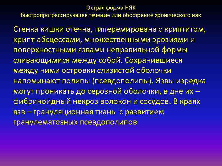      Острая форма НЯК быстропрогрессирующее течение или обострение хронического няк