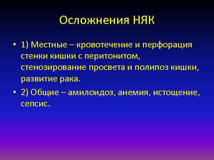    Осложнения НЯК • 1) Местные – кровотечение и перфорация  стенки
