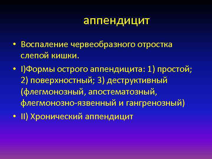     аппендицит • Воспаление червеобразного отростка  слепой кишки.  •