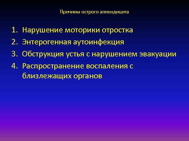   Причины острого аппендицита  1.  Нарушение моторики отростка 2. 