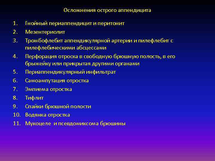    Осложнения острого аппендицита 1.  Гнойный периаппендицит и перитонит 2. 