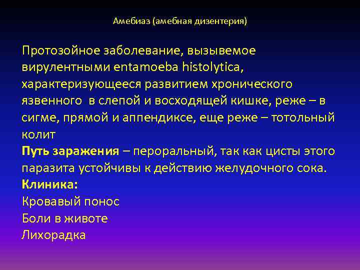    Амебиаз (амебная дизентерия)  Протозойное заболевание, вызывемое вирулентными entamoeba histolytica, характеризующееся