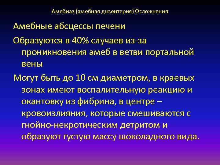   Амебиаз (амебная дизентерия) Осложнения Амебные абсцессы печени Образуются в 40% случаев из-за