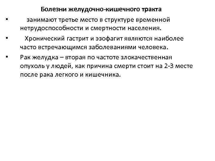   Болезни желудочно-кишечного тракта •  занимают третье место в структуре временной нетрудоспособности