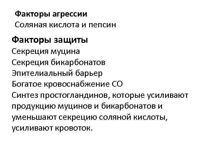 Факторы агрессии Соляная кислота и пепсин Факторы защиты Секреция муцина Секреция бикарбонатов Эпителиальный барьер