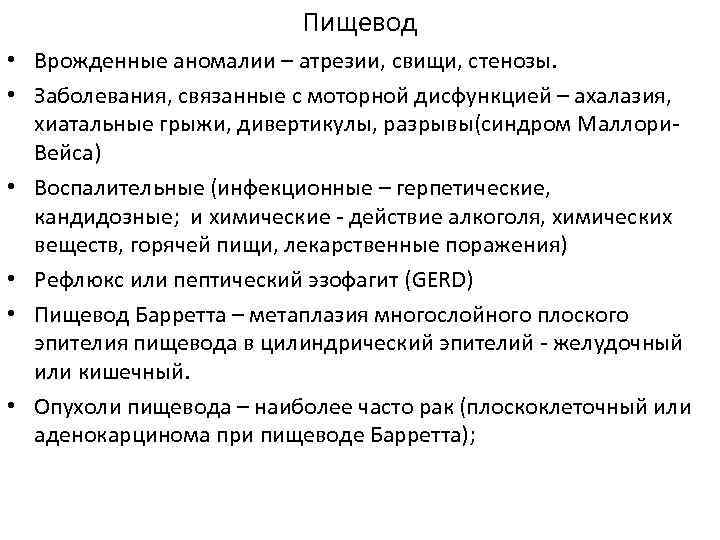      Пищевод  • Врожденные аномалии – атрезии, свищи, стенозы.