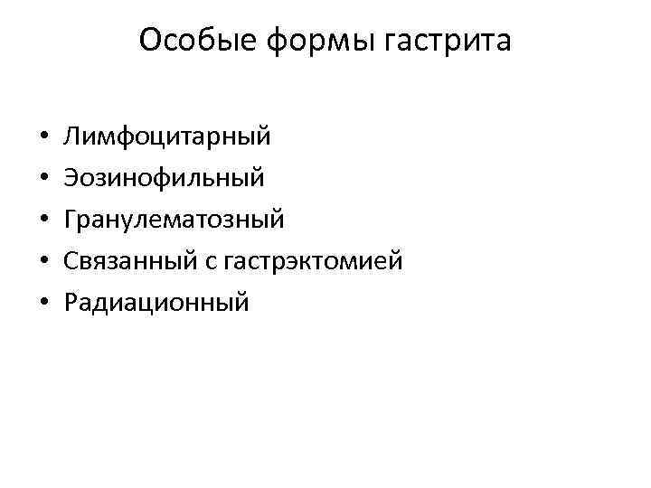    Особые формы гастрита  •  Лимфоцитарный  •  Эозинофильный