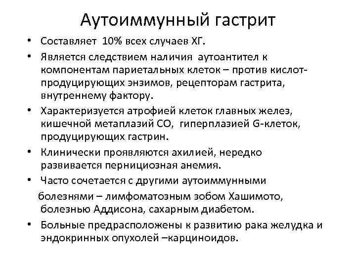   Аутоиммунный гастрит • Составляет 10% всех случаев ХГ.  • Является