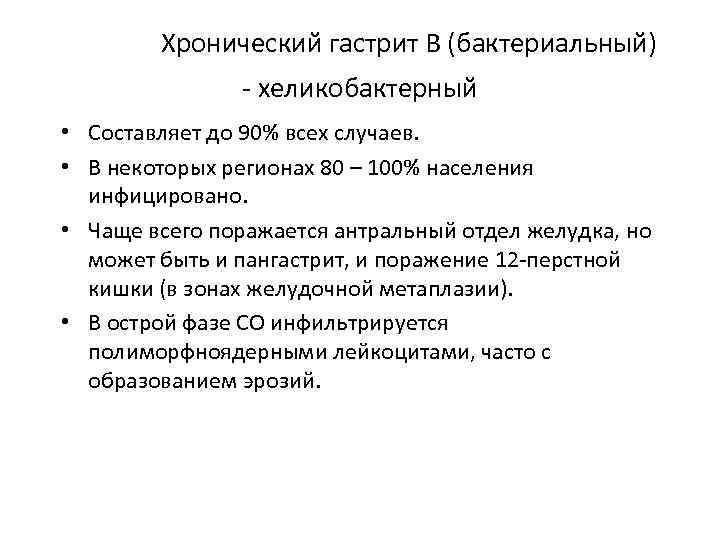     Хронический гастрит В (бактериальный)   - хеликобактерный  •