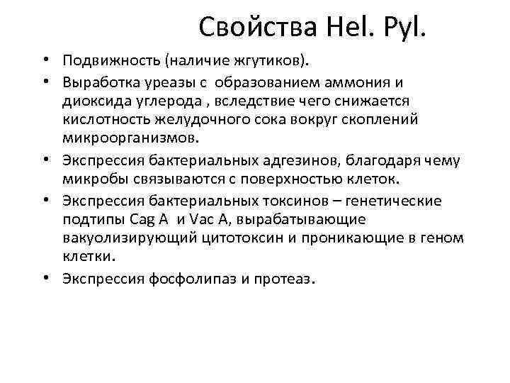      Свойства Hel. Pyl.  • Подвижность (наличие жгутиков). 