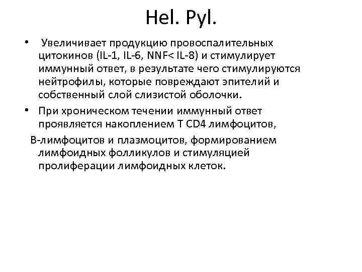      Hel. Pyl.  •  Увеличивает продукцию провоспалительных цитокинов