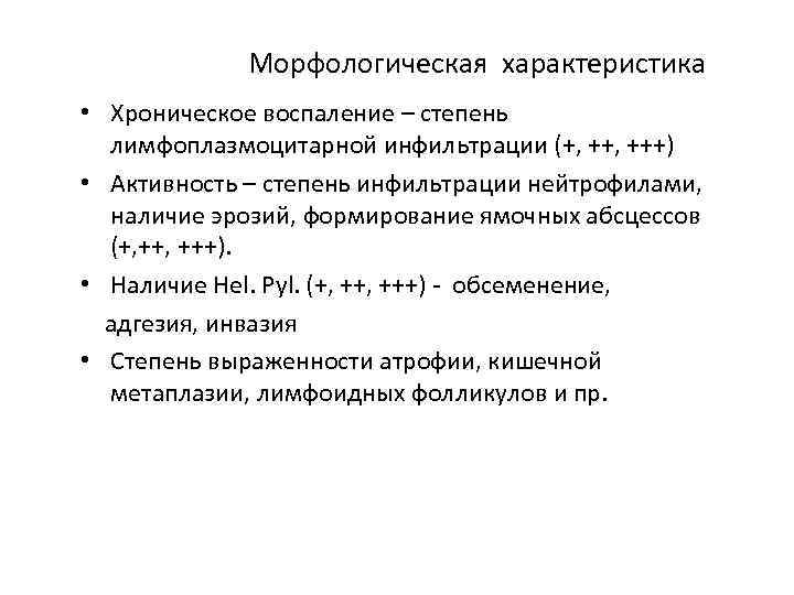     Морфологическая характеристика • Хроническое воспаление – степень лимфоплазмоцитарной инфильтрации (+,