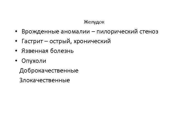     Желудок • Врожденные аномалии – пилорический стеноз • Гастрит –