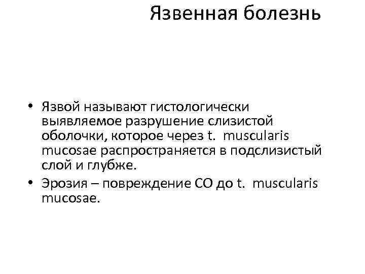     Язвенная болезнь • Язвой называют гистологически  выявляемое разрушение слизистой