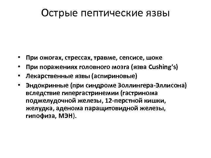   Острые пептические язвы  •  При ожогах, стрессах, травме, сепсисе, шоке