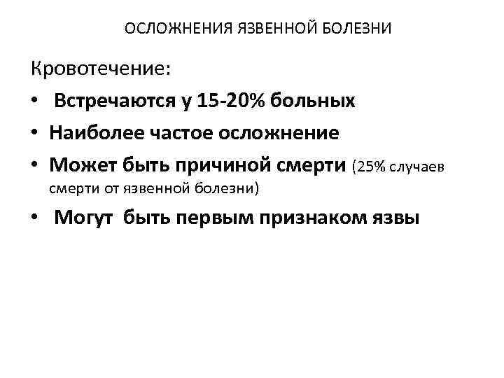    ОСЛОЖНЕНИЯ ЯЗВЕННОЙ БОЛЕЗНИ  Кровотечение:  •  Встречаются у 15