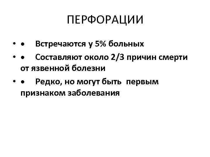   ПЕРФОРАЦИИ  • · Встречаются у 5% больных • · Составляют около