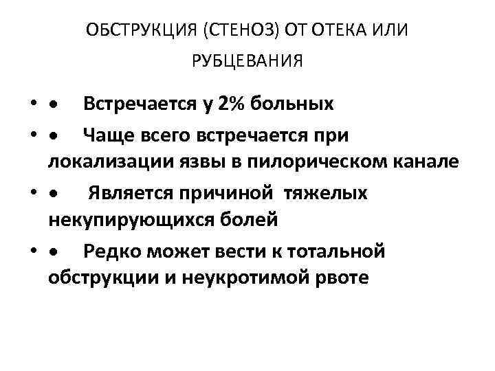  ОБСТРУКЦИЯ (СТЕНОЗ) ОТ ОТЕКА ИЛИ   РУБЦЕВАНИЯ  • · Встречается у