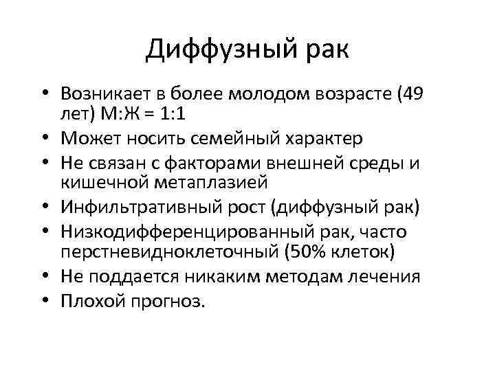    Диффузный рак  • Возникает в более молодом возрасте (49 