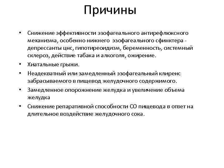      Причины • Снижение эффективности эзофагеального антирефлюксного  механизма, особенно