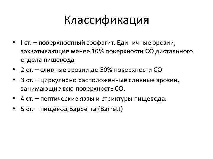    Классификация  • I ст. – поверхностный эзофагит. Единичные эрозии, захватывающие