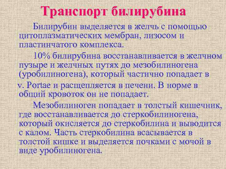 Транспорт билирубина Билирубин выделяется в желчь с помощью цитоплазматических мембран, лизосом и пластинчатого Транспорт билирубина Билирубин выделяется в желчь с помощью цитоплазматических мембран, лизосом и пластинчатого