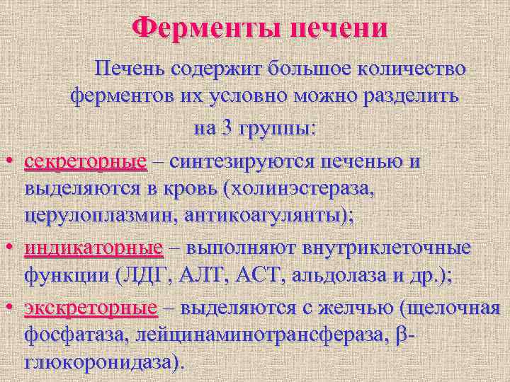 Ферменты печени Печень содержит большое количество ферментов их Ферменты печени Печень содержит большое количество ферментов их