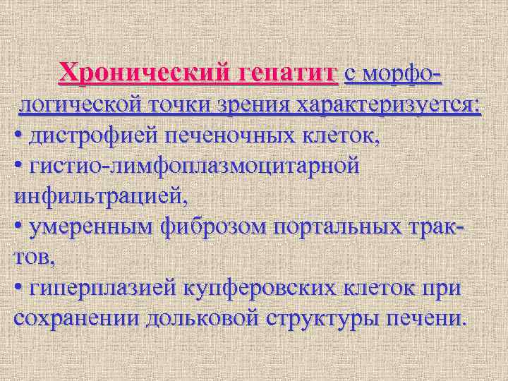 Хронический гепатит с морфо- логической точки зрения характеризуется: • дистрофией печеночных Хронический гепатит с морфо- логической точки зрения характеризуется: • дистрофией печеночных