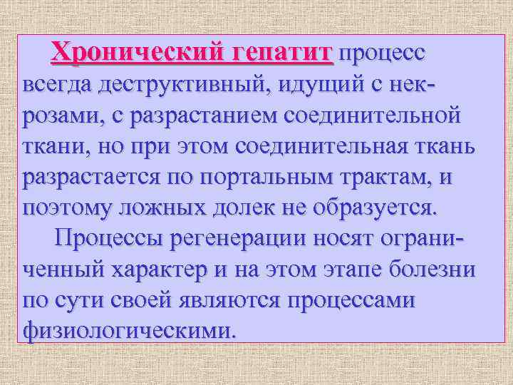Хронический гепатит процесс всегда деструктивный, идущий с нек- розами, с разрастанием соединительной ткани, Хронический гепатит процесс всегда деструктивный, идущий с нек- розами, с разрастанием соединительной ткани,