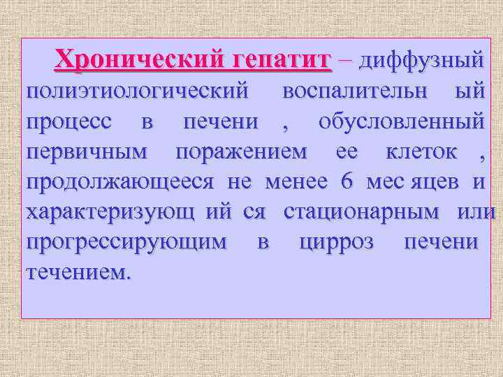 Хронический гепатит – диффузный полиэтиологический воспалительн ый процесс в печени , обусловленный первичным Хронический гепатит – диффузный полиэтиологический воспалительн ый процесс в печени , обусловленный первичным