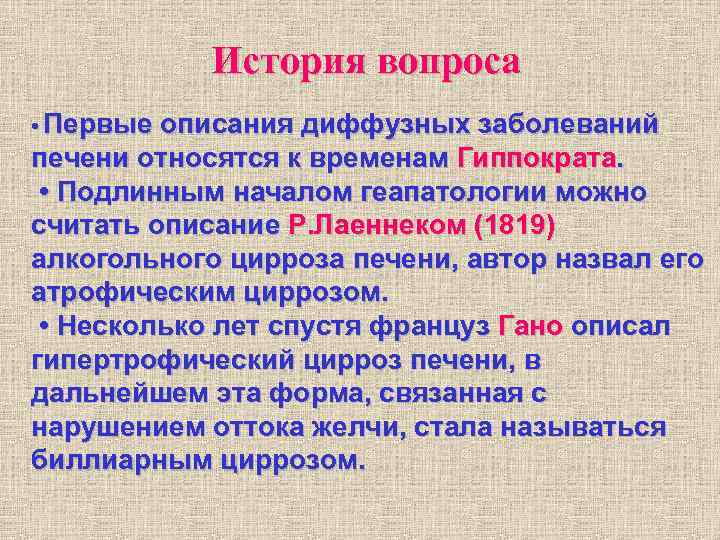 История вопроса • Первые описания диффузных заболеваний печени относятся к временам Гиппократа. История вопроса • Первые описания диффузных заболеваний печени относятся к временам Гиппократа.
