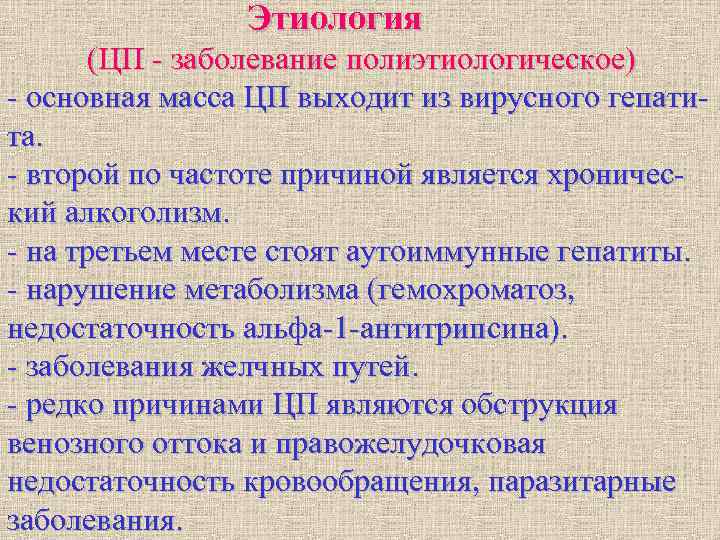 Этиология (ЦП - заболевание полиэтиологическое) - основная масса ЦП Этиология (ЦП - заболевание полиэтиологическое) - основная масса ЦП
