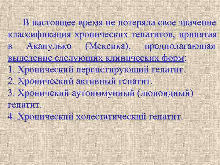 В настоящее время не потеряла свое значение классификация хронических гепатитов, принятая в В настоящее время не потеряла свое значение классификация хронических гепатитов, принятая в