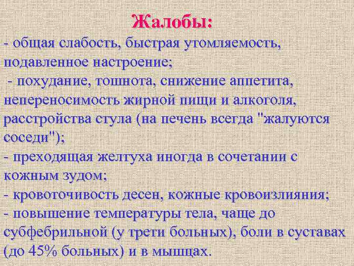 Жалобы: - общая слабость, быстрая утомляемость, подавленное настроение; - похудание, Жалобы: - общая слабость, быстрая утомляемость, подавленное настроение; - похудание,