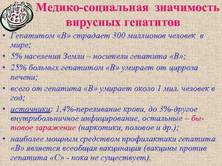 Медико-социальная значимость вирусных гепатитов • Гепатитом «В» страдает 300 миллионов Медико-социальная значимость вирусных гепатитов • Гепатитом «В» страдает 300 миллионов