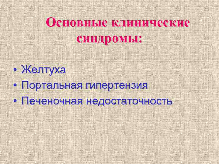 Основные клинические синдромы: • Желтуха • Портальная гипертензия • Печеночная Основные клинические синдромы: • Желтуха • Портальная гипертензия • Печеночная