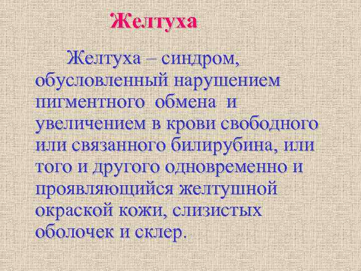 Желтуха – синдром, обусловленный нарушением пигментного обмена и увеличением в крови свободного Желтуха – синдром, обусловленный нарушением пигментного обмена и увеличением в крови свободного