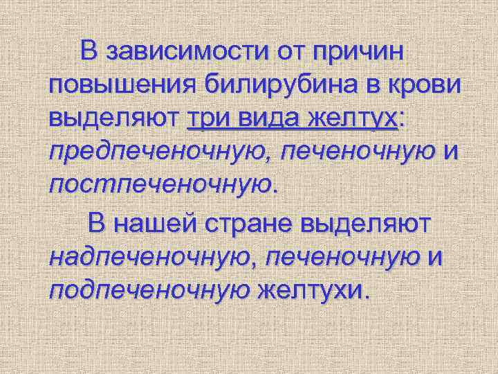 В зависимости от причин повышения билирубина в крови выделяют три вида желтух: предпеченочную, В зависимости от причин повышения билирубина в крови выделяют три вида желтух: предпеченочную,