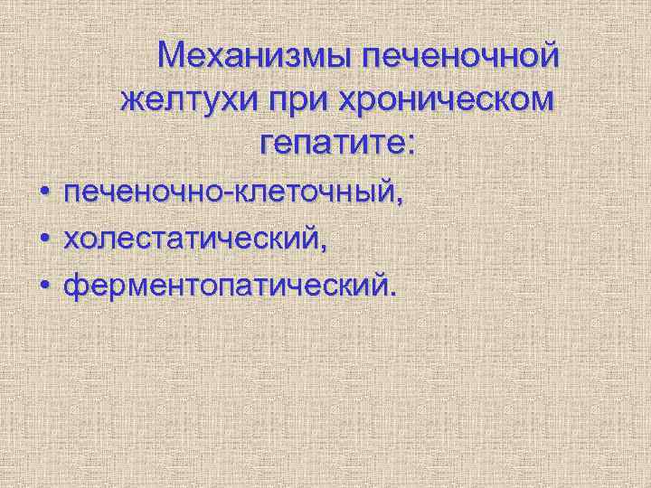 Механизмы печеночной желтухи при хроническом гепатите: Механизмы печеночной желтухи при хроническом гепатите: