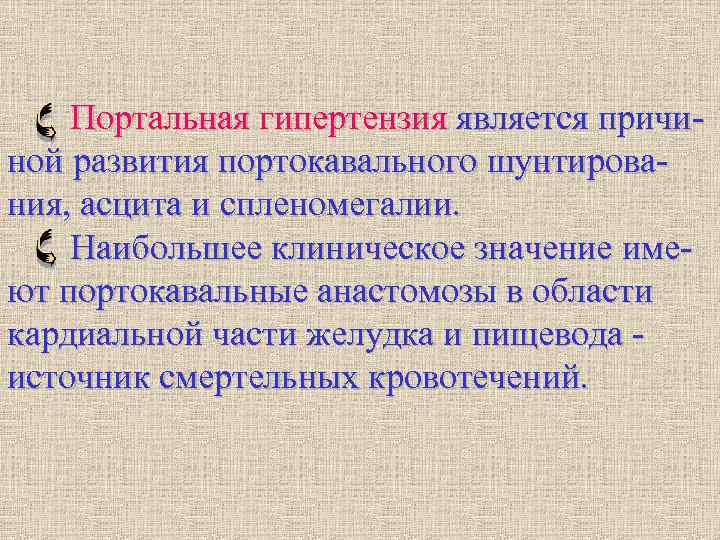 Портальная гипертензия является причи- ной развития портокавального шунтирова- ния, асцита и спленомегалии. Портальная гипертензия является причи- ной развития портокавального шунтирова- ния, асцита и спленомегалии.