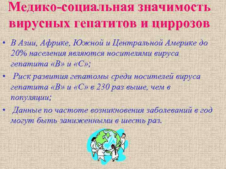 Медико-социальная значимость вирусных гепатитов и циррозов • В Азии, Африке, Южной и Центральной Медико-социальная значимость вирусных гепатитов и циррозов • В Азии, Африке, Южной и Центральной
