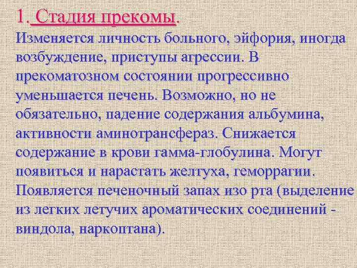 1. Стадия прекомы. Изменяется личность больного, эйфория, иногда возбуждение, приступы агрессии. В прекоматозном состоянии 1. Стадия прекомы. Изменяется личность больного, эйфория, иногда возбуждение, приступы агрессии. В прекоматозном состоянии