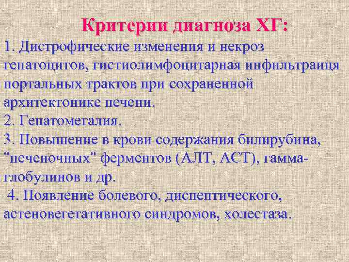 Критерии диагноза ХГ: 1. Дистрофические изменения и некроз гепатоцитов, гистиолимфоцитарная инфильтраиця Критерии диагноза ХГ: 1. Дистрофические изменения и некроз гепатоцитов, гистиолимфоцитарная инфильтраиця